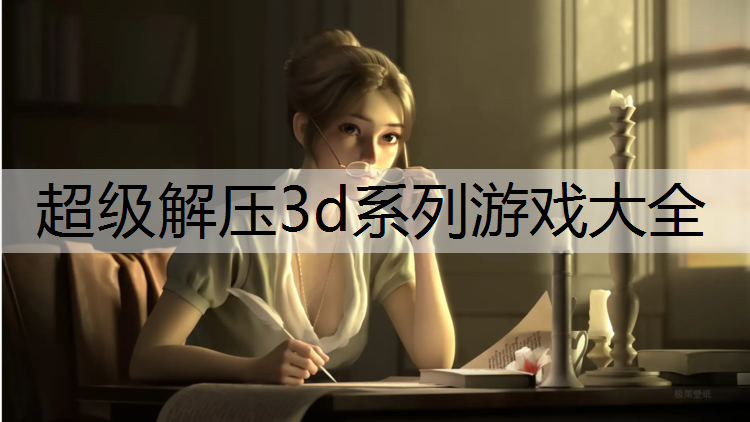 超级解压3d系列游戏大全