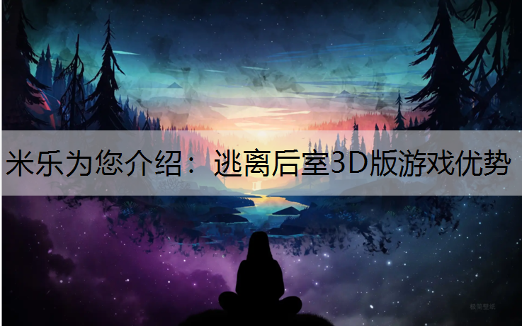 逃离后室3D版游戏优势