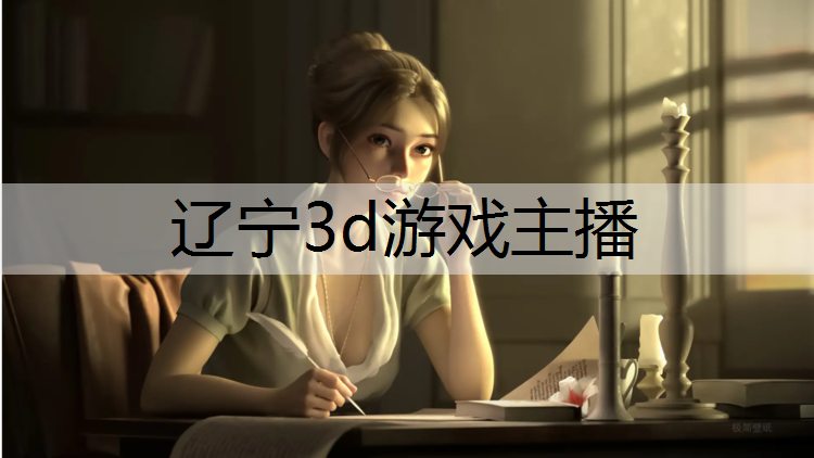 辽宁3d游戏主播