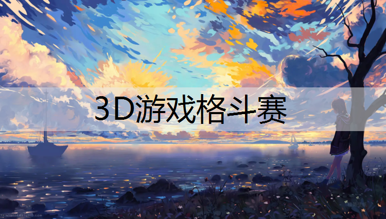 3D游戏格斗赛